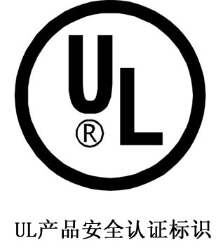 UL认证.jpg